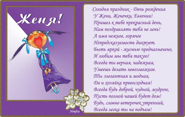 Картинка с днем рождения женя женщина с днем рождения открытки Женечка