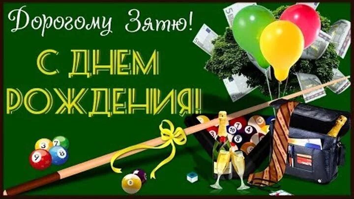 Картинка с днем рождения зятек прикольные ЄВГЕНА ТАТАРЧУК OK.RU