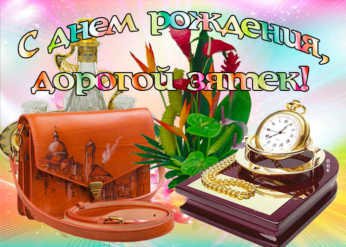 Картинка с днем рождения зятек прикольные Поздравления зятю картинки: найдено 80 изображений