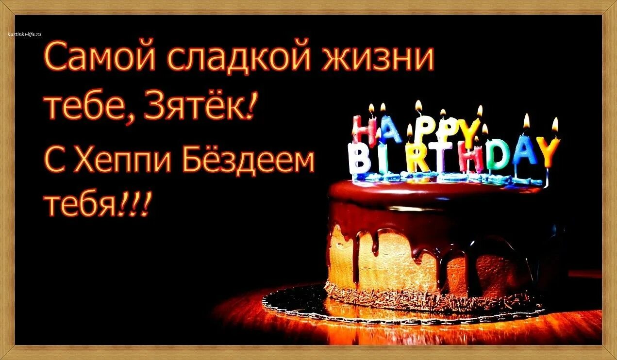 Картинка с днем рождения зятек прикольные поздравление с днем рождения зятю от тещи