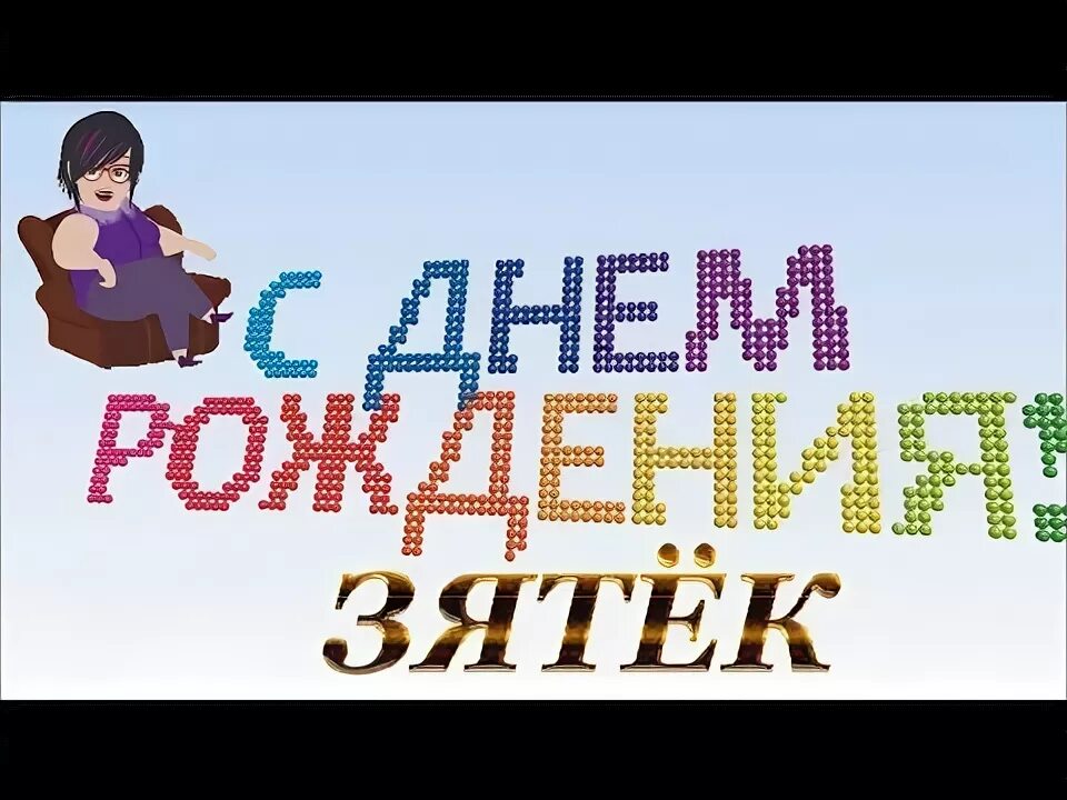Картинка с днем рождения зятек прикольные Шуточное прикольное поздравление с Днем рождения зятю от тещи. С днем ро... День