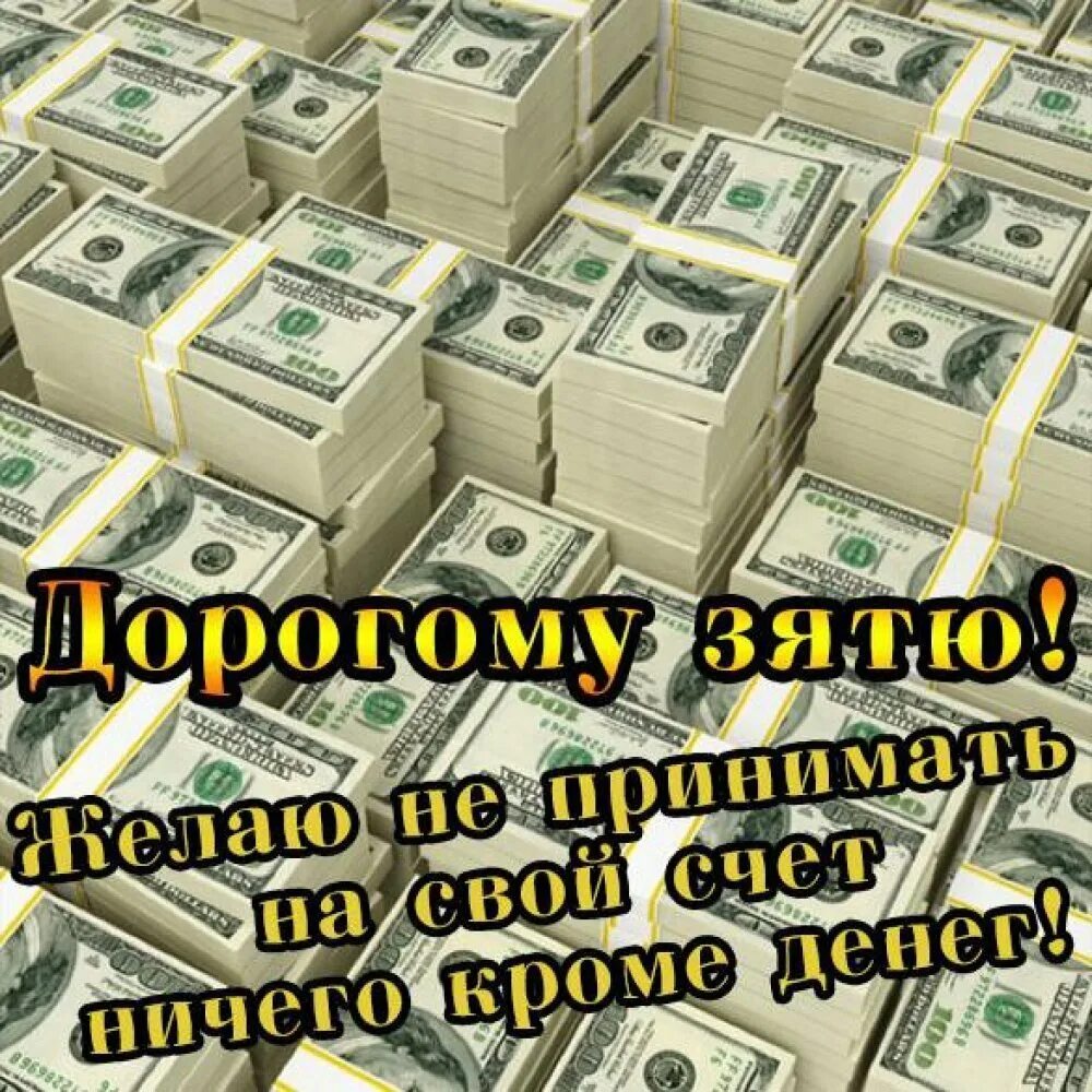 Картинка с днем рождения зятек прикольные С днем рождения зятек открытки красивые - 87 фото - смотреть онлайн