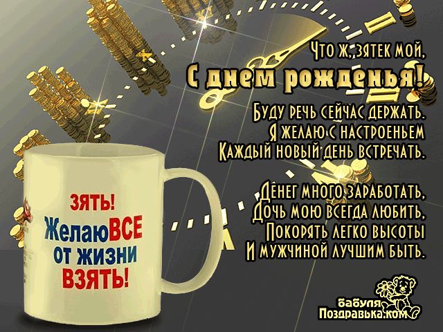 Картинка с днем рождения зятек прикольные Анимации, гифки, gif для зятя, зятька ко дню рождения! Любимый зять, зятек, с пр