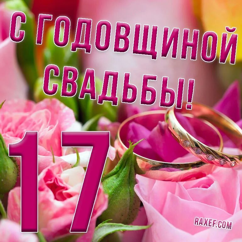 Картинка с днем розовой свадьбы Красивые картинки с 17 свадьбы: найдено 78 изображений
