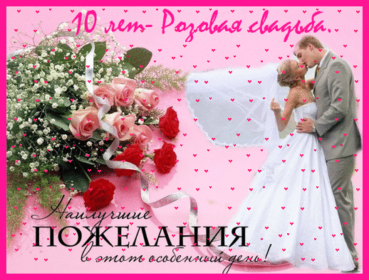 Картинка с днем розовой свадьбы Анимационные открытки на свадьбу в Доме Солнца
