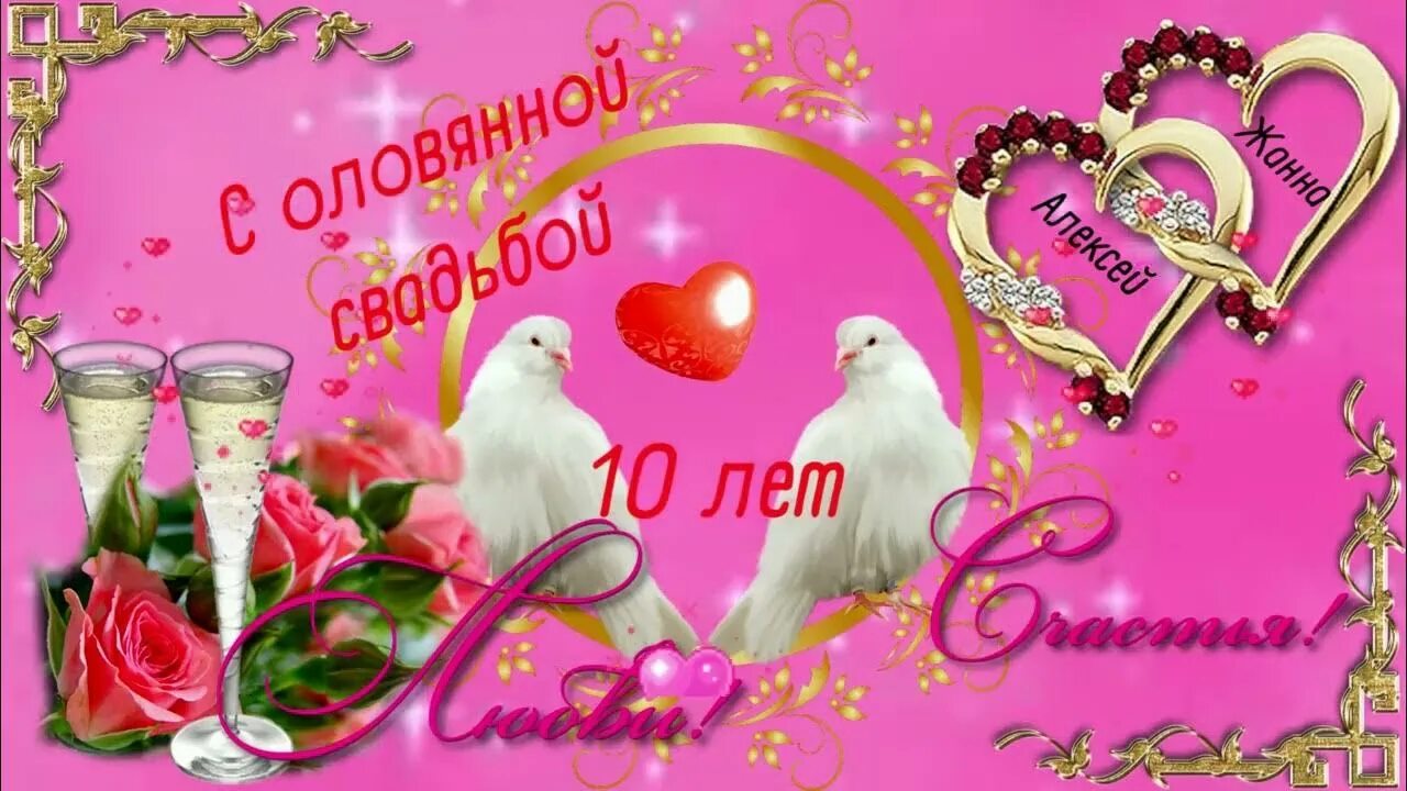 Картинка с днем розовой свадьбы С оловянной свадьбой! Музыкальная открытка с поздравлением ко дню свадьбы, любви