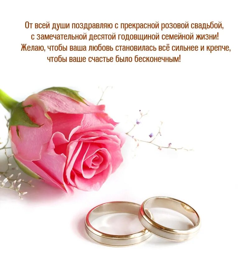 Картинка с днем розовой свадьбы Картинки с надписями. От всей души поздравляю с прекрасной розовой свадьбой.