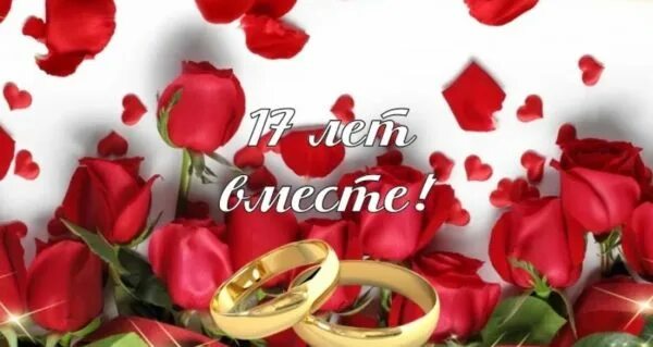 Картинка с днем розовой свадьбы Женский блог: ∞ Розовая свадьба - 17 лет совместной жизни