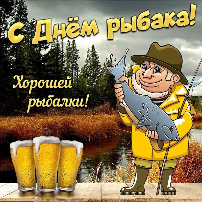 Картинка с днем рыбака прикольная Отличная открытка на День рыбака, хорошей рыбалки