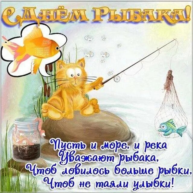 Картинка с днем рыбака прикольная Сегодня хочу поздравить всех, кто соединил жизнь с романтической и сложной профе