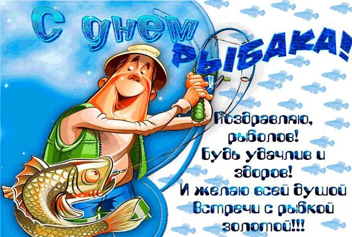 Картинка с днем рыбака прикольная С Днём Рыбака!!!! - Шеф Кухни