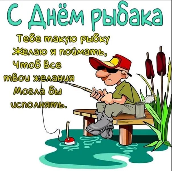 Картинка с днем рыбака прикольная Happy Fisherman's Day UV. The fishermen. Новая Рыбалка ВКонтакте