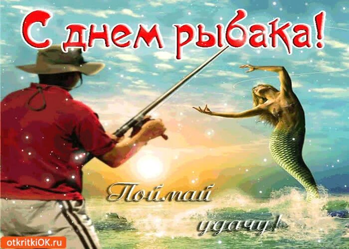 Картинка с днем рыбака прикольная Открытка с днём рыбака - поймай удачу- Скачать бесплатно на otkritkiok.ru