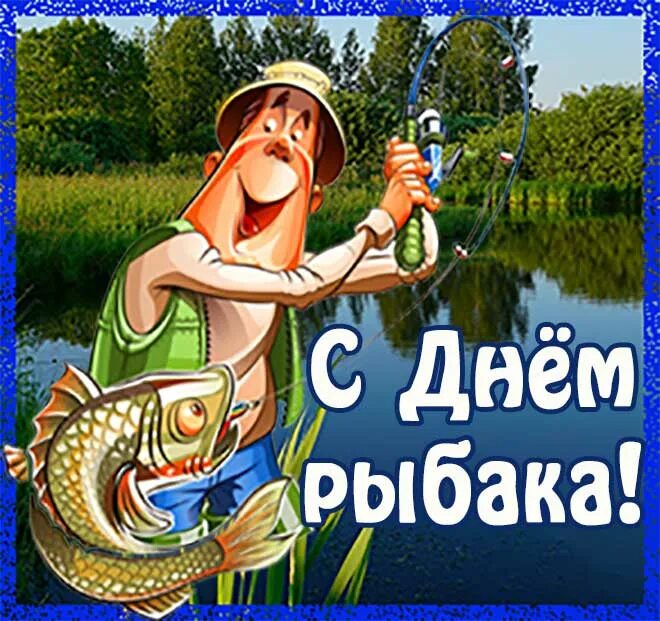 Картинка с днем рыбака прикольная Картинки с Днем рыбака: красивые и прикольные (40 штук)