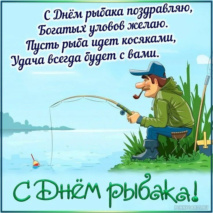 Картинка с днем рыбака прикольная С Днем рыбака открытка-поздравления Картинки, Открытки, Свадьба стихи