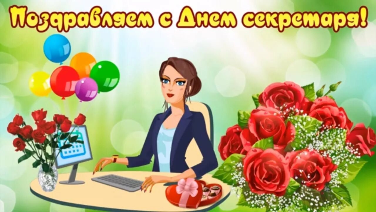 Картинка с днем секретаря прикольные Поздравляем с Днем секретаря! Почет и слава всем секретарям! - YouTube