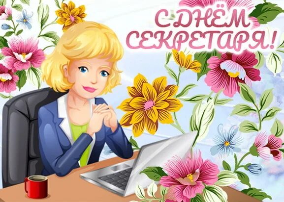 Картинка с днем секретаря прикольные День секретаря - 2024: картинки и открытки с поздравлениями к 24 апреля - МК Вол