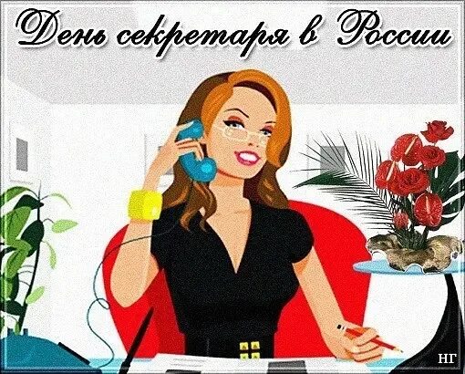 Картинка с днем секретаря прикольные День секретаря в России - неофициальный профессиональный праздник. Посвящён всем