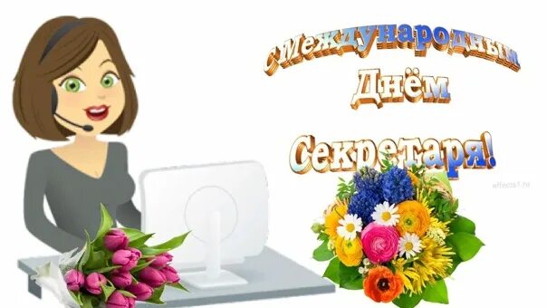 Картинка с днем секретаря прикольные Secretary’s Day, or more formally, Administrative Professionals Day, began in th