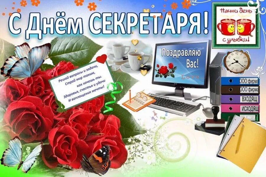 Картинка с днем секретаря прикольные День секретаря