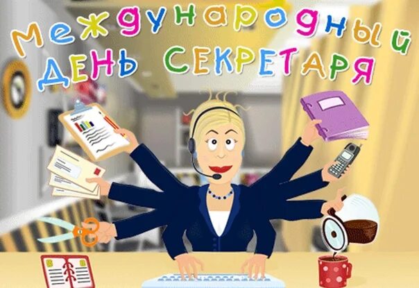 Картинка с днем секретаря прикольные 27 апреля - Международный день секретаря Поздравляем наших преподавателей, обуча