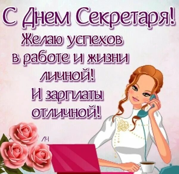 Картинка с днем секретаря прикольные Когда праздник День секретаря 2019-2020, офис-менеджера, администратора - Поздра