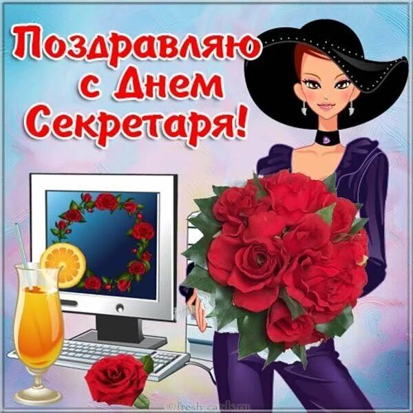 Картинка с днем секретаря прикольные Открытка Поздравляю с Днем Секретаря!