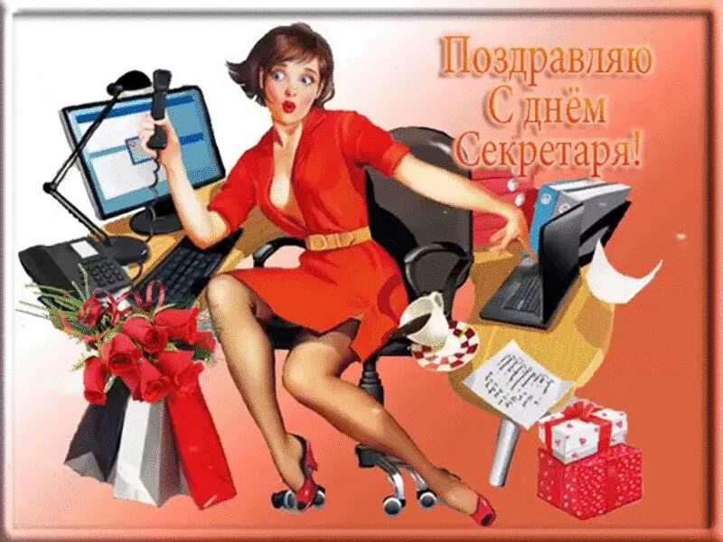 Картинка с днем секретаря прикольные Скачать бесплатную открытку на День секретаря
