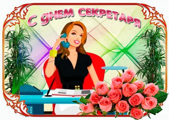 Картинка с днем секретаря прикольные Гифы ✔ Гифочки ✔ И многое другое ✔ - Ⓖ Ⓘ Ⓕ Праздник каждый день OK.RU Aurora sle