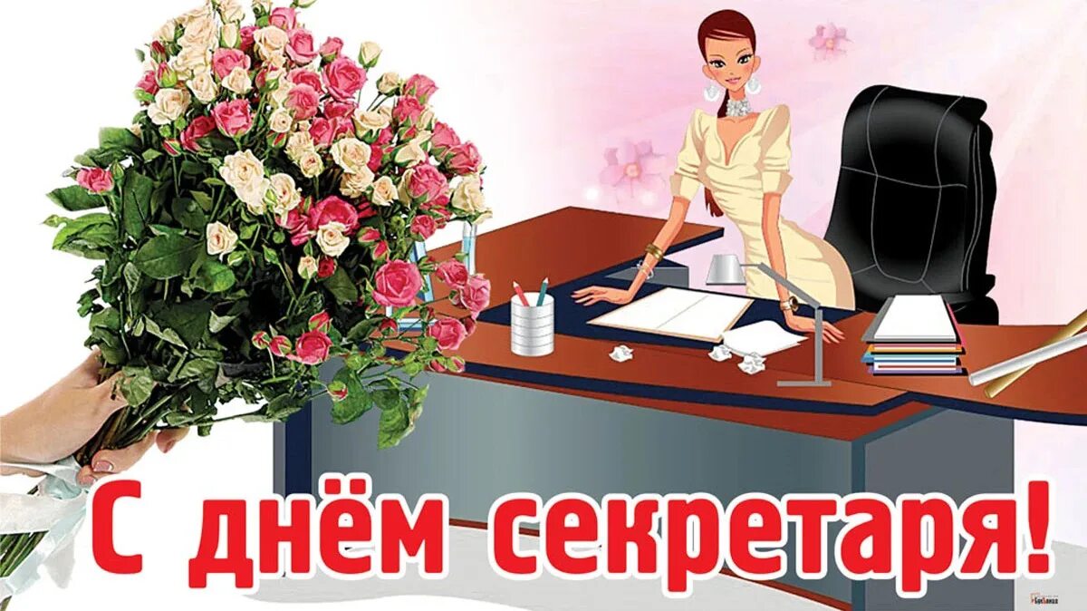 Картинка с днем секретаря прикольные С днем секретаря поздравляем Ирину Васильевну! - ГБУ РТ "Хайыраканский дом-интер