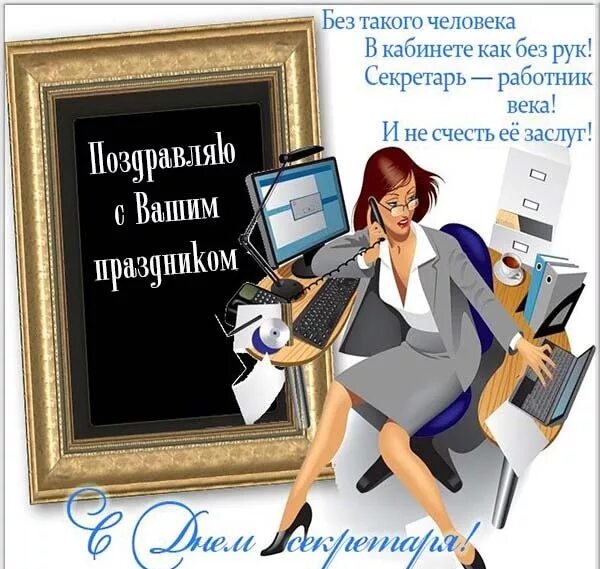 Картинка с днем секретаря прикольные Открытки с днем секретаря (40 штук)