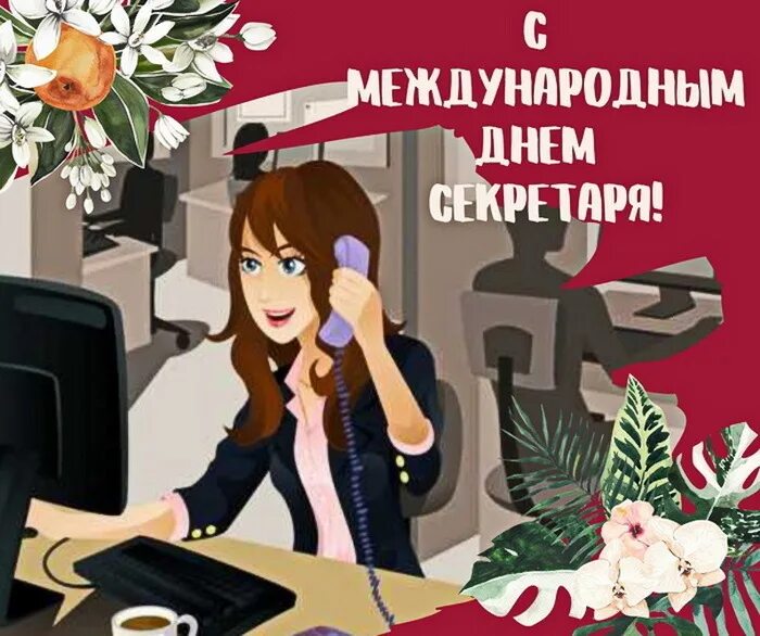 Картинка с днем секретаря прикольные День секретаря - 2024: картинки и открытки с поздравлениями к 24 апреля - МК Вол