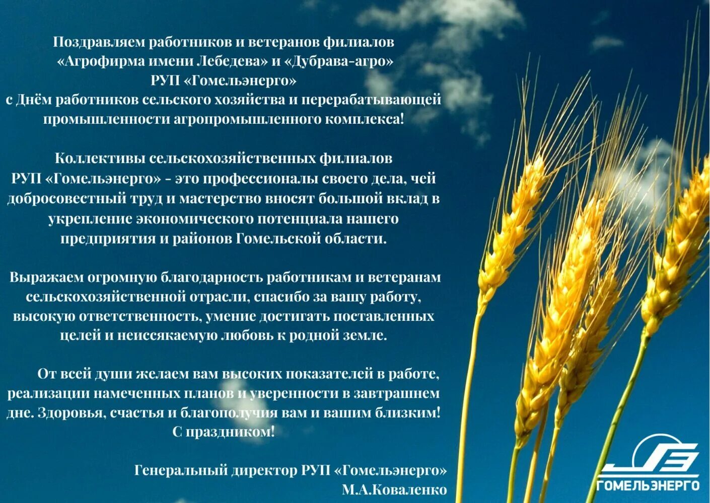 Картинка с днем сельского работника вильнюс Поздравляем работников сельскохозяйственных филиалов РУП "Гомельэнерго" с профес