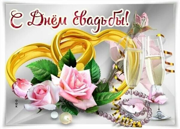 Картинка с днем свадьбы 14 лет Happy Wedding Day ! 2023 Поздравления и открытки VK