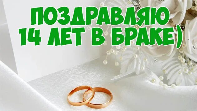 Картинка с днем свадьбы 14 лет Прикольные картинки "С Агатовой Свадьбой" поздравления - смотреть, скачать
