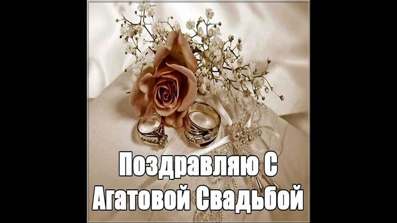 Картинка с днем свадьбы 14 лет Поздравление с 14-летие свадьбы (агатовая свадьба) - YouTube