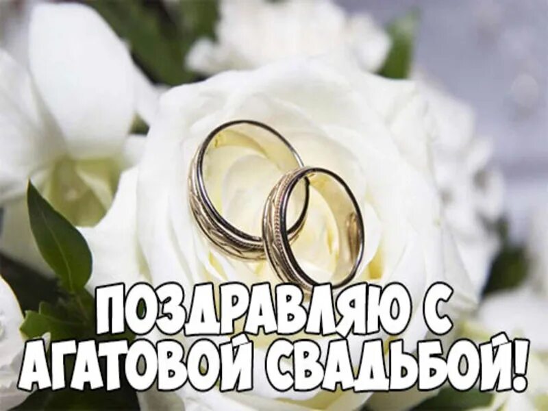 Картинка с днем свадьбы 14 лет Открытки и картинки с Агатовой Свадьбой на 36 лет