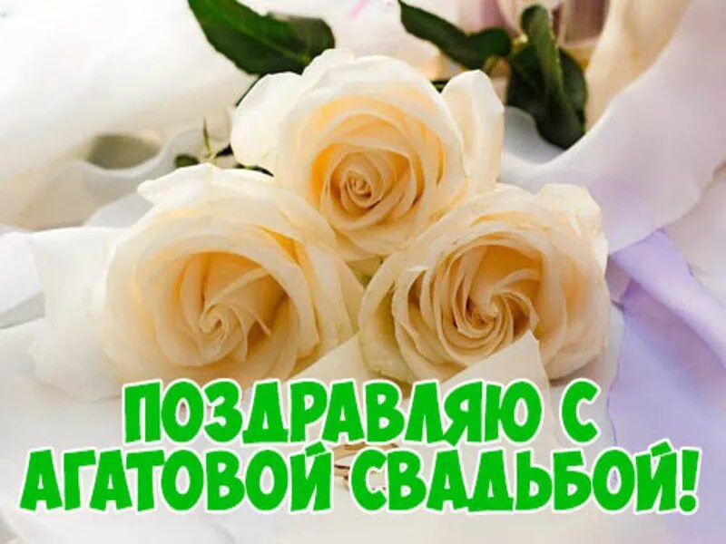 Картинка с днем свадьбы 14 лет Открытки и картинки с Агатовой Свадьбой на 36 лет