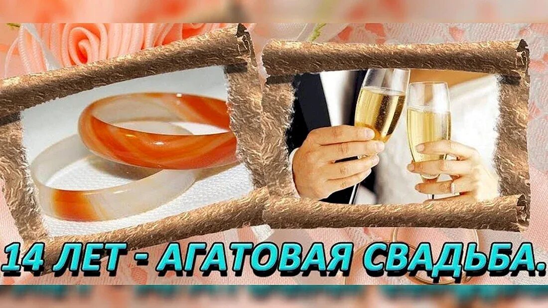 Картинка с днем свадьбы 14 лет С днем свадьбы 14 лет поздравления - 19 шт