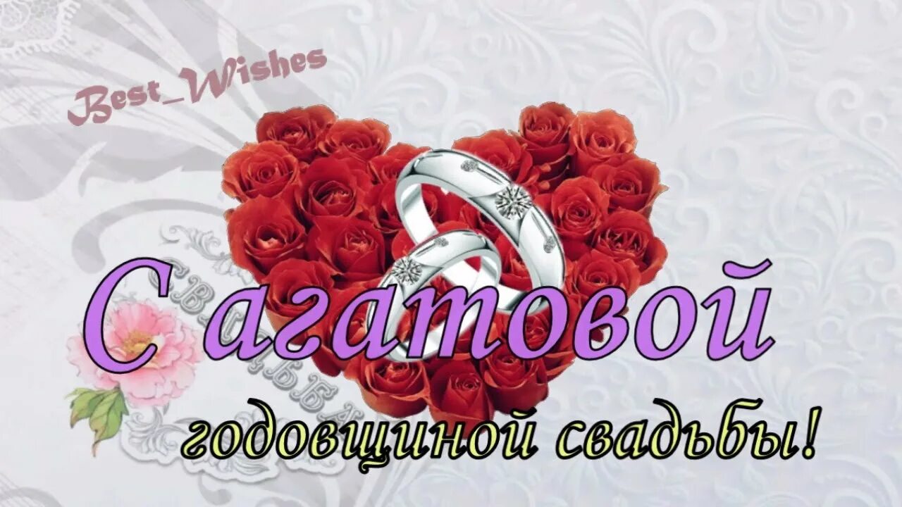 Картинка с днем свадьбы 14 лет С агатовой свадьбой! (Лариса Кудрявцева) / Стихи.ру