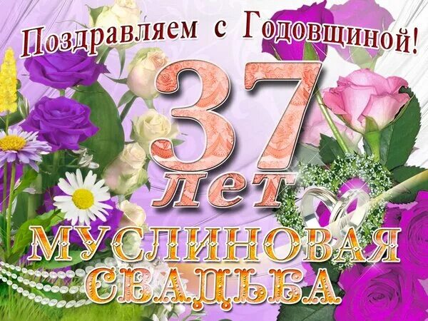 Картинка с днем свадьбы 14 лет Открытка 37 с муслиновой свадьбой