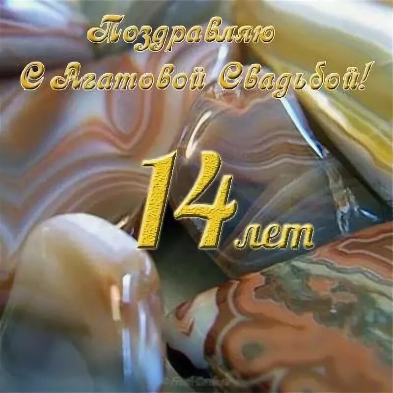 Картинка с днем свадьбы 14 лет ⚪ Открытки к праздникам on Viber