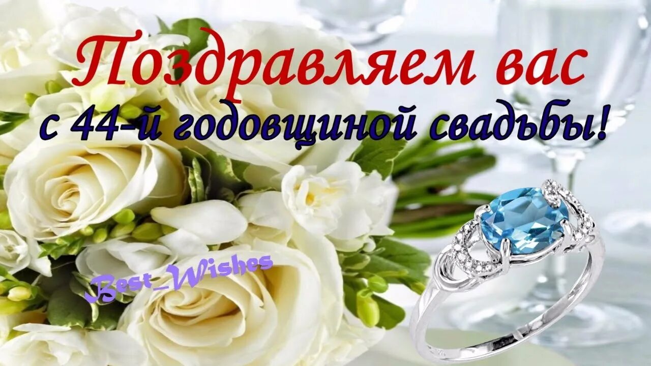 Картинка с днем свадьбы 16 44 Года Свадьбы Поздравление с Топазовой Свадьбой с Годовщиной,Красивая Прикольн