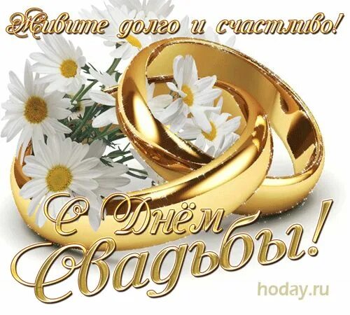 Картинка с днем свадьбы 16 Открытка! Свадебная картинка со свадьбой! Любовь настигла вас, окружила и внесла