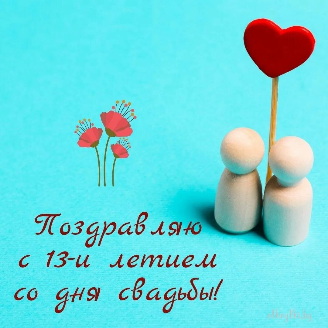 Картинка с днем свадьбы 16 лет Открытки с годовщиной КРУЖЕВНОЙ свадьбы на 13 ЛЕТ со дня бракосочетания