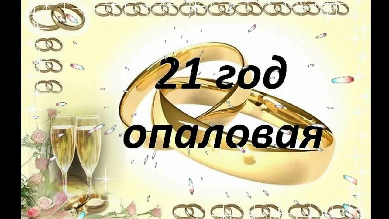 Картинка с днем свадьбы 21 21 годовщина свадьбы. Плугарь Михаил и Екатерина! С праздником! - YouTube