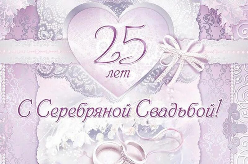 Картинка с днем свадьбы 25 серебряная свадьба открытки поздравления Поделки своими руками, подарки, handmad