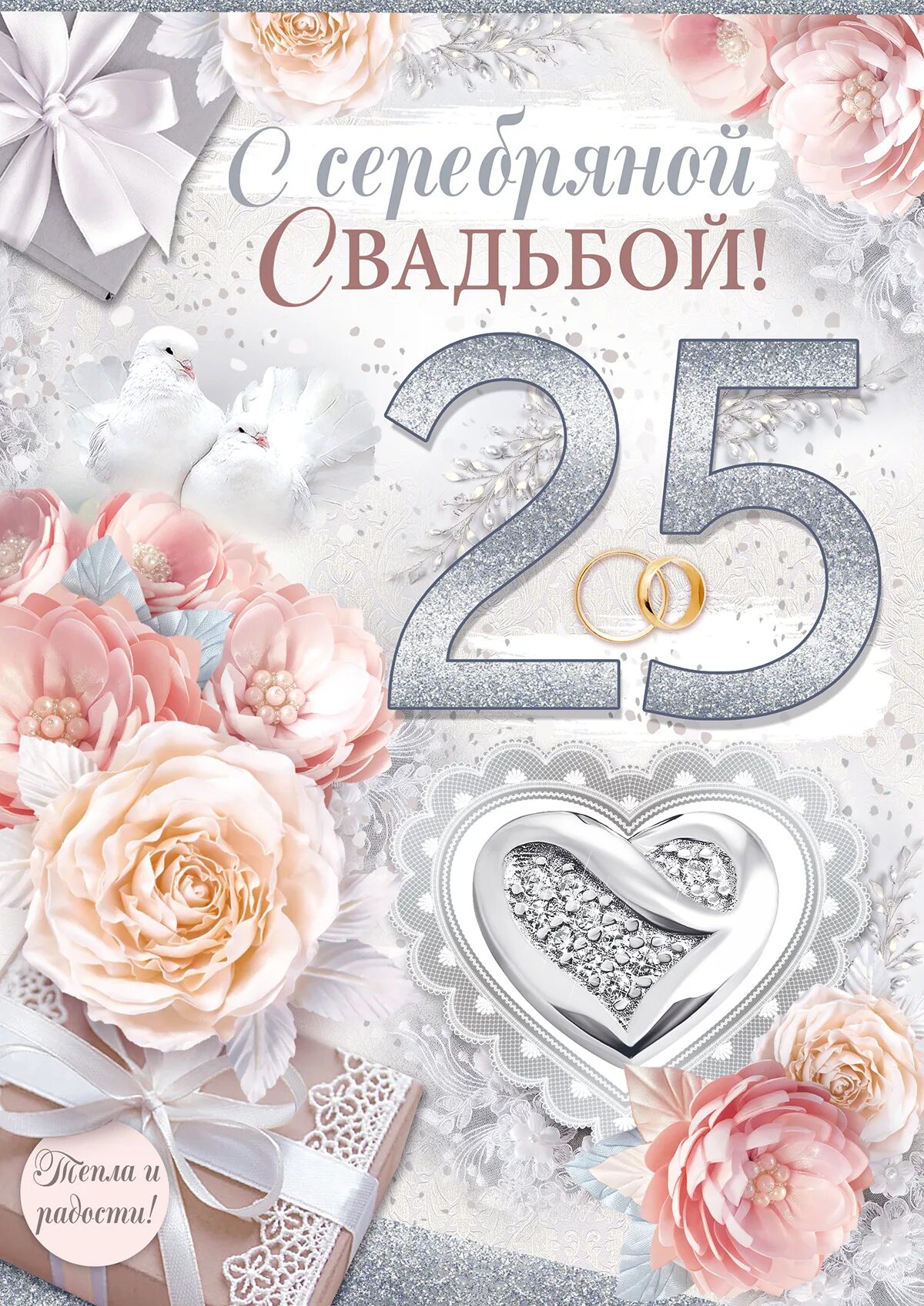 Картинка с днем свадьбы 25 71.011.00 С серебряной свадьбой! 25 / Цветы, Подарки, Кольца, Сердце (Гигант)