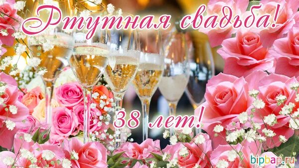 Картинка с днем свадьбы 38 СПЕШИМ НА СВАДЬБУ К СЕМЬЕ ПАВРЕЕВЫХ! - Просто ДОБРОЕ УТРО , пользователь Людмила