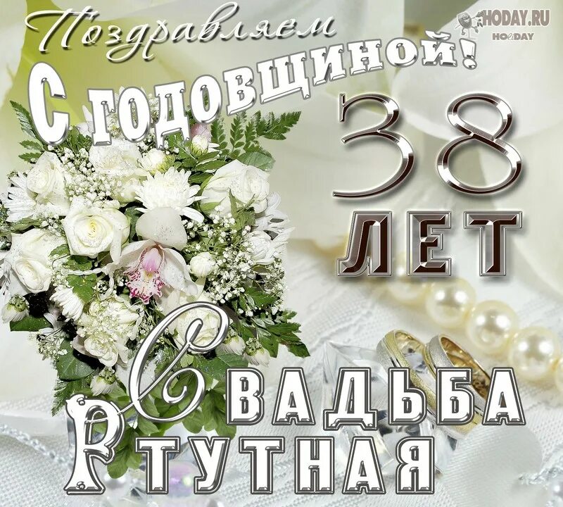Картинка с днем свадьбы 38 открытка от друзей на Ртутную свадьбу